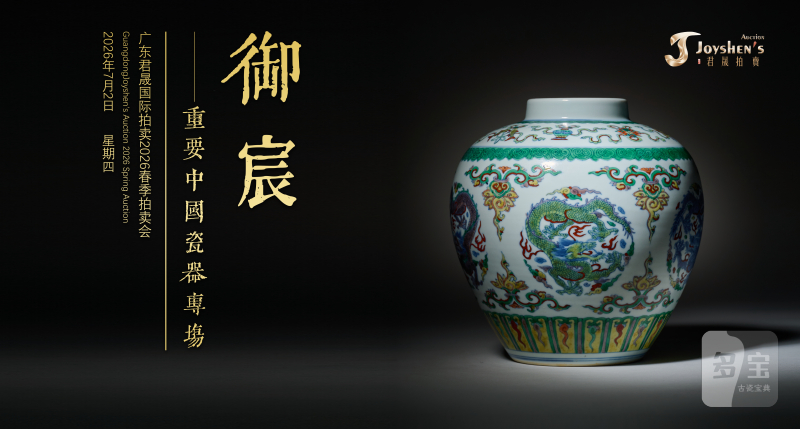 御宸——重要中国瓷器专场 Lot543-620
